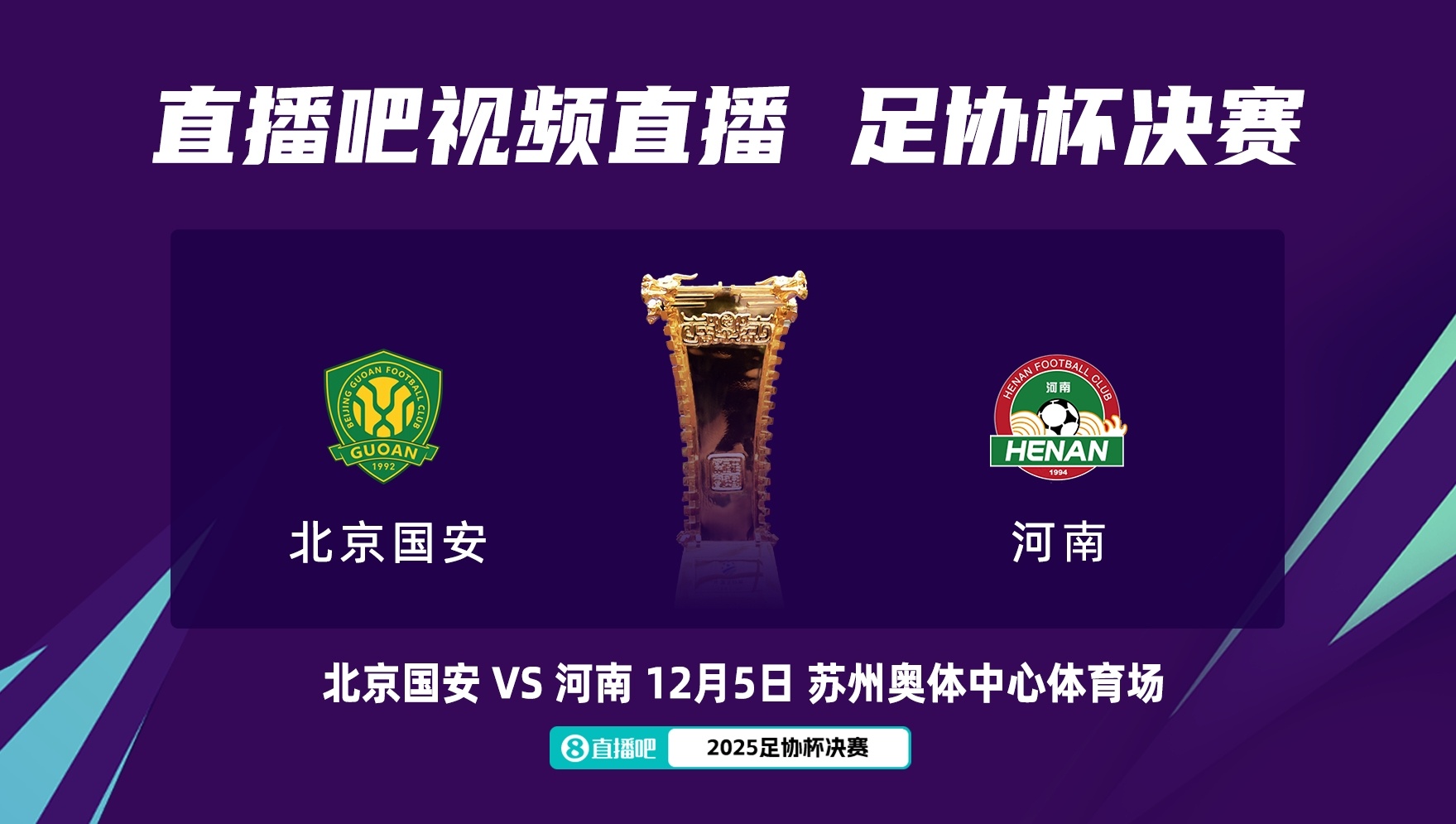 亚博-足协杯决赛对阵：12月5日苏州奥体，北京国安vs河南队！